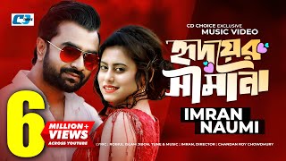 Hridoyer Shimana  হৃদয়ের সীমানা  Imran  Naumi  Chandan Roy  Official Music Video  Bangla Song [upl. by Wakeen]