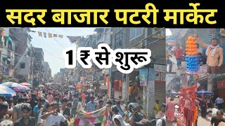 सदर बाजार पटरी मार्केट  sadar bazar patri market delhi  sadar bazar patri market new video [upl. by Notlehs960]