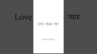 Hindi Pronunciation Lesson Love  Pyaar  प्यार  Pronunciation Global [upl. by Clarie]