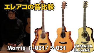 エレアコの音質の違いを比較 モーリスR 021 vs S 031EvsYAMAHA LL6 ジェイ☆チャンネル [upl. by Neitsabes]