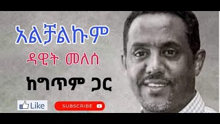 Dawit Melese Alichalikum with lyricsዳዊት መለሰ አልቻልኩም ከግጥም ጋር [upl. by Nhoj606]