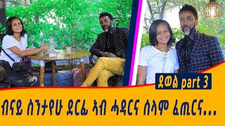 ሰበይተይ ንስንታየሁ ትፎትዎ እያ 😱 ተተባኢስና ብደርፉ ትዕረቐኒ🤩ደወል 3  dewel 3 [upl. by Lorrimor]