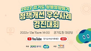 2022년 경기도 성별영향평가 정책개선 우수사례 경진대회 [upl. by Krucik]