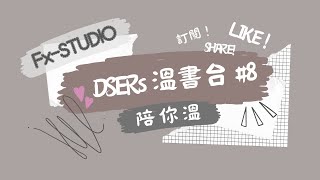 DSERs 溫書台 陪你溫8 Part2 [upl. by Isabeau]