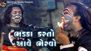 ભડકા કરતો આવે ભેરવો  Dholra Ramamandal  Manthan Studio [upl. by Domela]