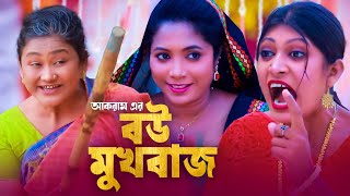 বউ মুখবাজ  সিলেটি কমেডি নাটক  BOU MUKBAJ  SYLHETI COMEDY NATOK  মইন উদ্দিন ও সিমার নাটক [upl. by Winonah303]