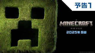 映画『マインクラフト／ザ・ムービー』予告2025年公開 [upl. by Sregor]