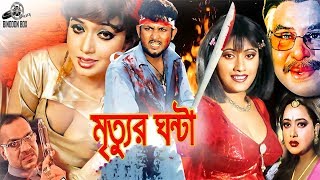 Mrittur Ghonta মৃত্যুর ঘন্টা   Amin Khan  Shahnaz  Alexander Bo  Poly  Bangla Full Movie HD [upl. by Ahsaret]