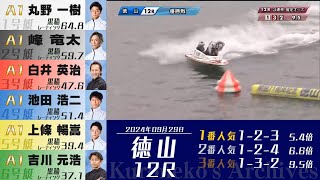 〔2024年9月29日｜G1徳山12R優勝戦〕競艇 ボートレース G1 徳山クラウン 優勝戦 丸野一樹 逃げ リベンジ G1V7 白井英治 峰竜太 [upl. by Kent]