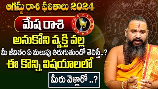 Mesha Rasi Phalalu 2024  మేష రాశి ఫలాలు  Aries Horoscope  August Month Astrology 2024 [upl. by Dorca]