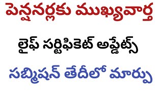 పెన్షనర్లు లైఫ్ సర్టిఫికెట్ సబ్మిషన్ తేదీలో మార్పు breakingnews pensioners lifecertificate [upl. by Ettesyl]