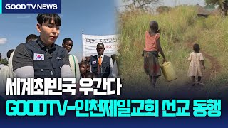 인천제일교회GOODTV ‘세계 최빈국 우간다’ 동행 취재 GOODTV NEWS 20240320 [upl. by Eenobe]