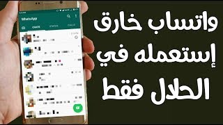 أحصل على واتساب خارق وأدهش أصدقائك بمميزات يتمنى أي شخص الحصول عليها [upl. by Bee603]