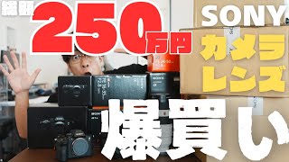 【爆買い】SONYカメラ本体とレンズ総額250万円分購入しました！ [upl. by Garfinkel]