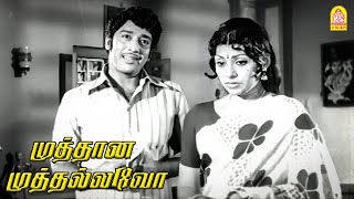 நான் உன்ன ரொம்ப விரும்புறேன் முடிவு உன் கையில்  Muthana Muthallavo HD  Muthuraman [upl. by Freberg209]