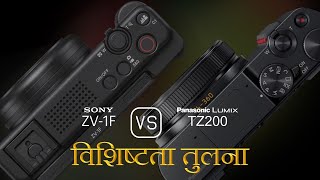 Sony ZV1F और Panasonic Lumix TZ200 की विशेषता तुलना [upl. by Egamlat]