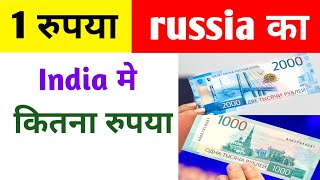 Russian Currency In Indian Rupees Rate  Russia currency India me Kitna [upl. by Elayne]