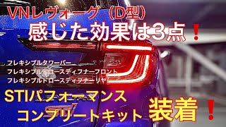 【VNレヴォーグ（D型）】STIパフォーマンスパーツコンプリートキット付けました❗️感じた効果は3点です [upl. by Upton]