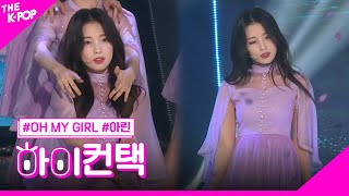 OH MY GIRL The fifth seasonSSFWL다섯 번째 계절 아린 포커스 하이 컨택 THE SHOW 190528 [upl. by Mccoy258]