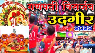 गणपती विसर्जन उदगीर  ganpati visarjan udgir  udgir  udgir killa  udgir Ganpati 2023 [upl. by Naji189]