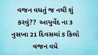 weight gain  21 દિવસમાં 5 કિલો વજન વધી જશે 😱 આટલું કરી લો 💥 vajan vadharva [upl. by Yendroc101]