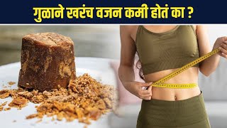 Does Jaggery helps in weight loss  गुळाने वजन करा कमी  Jaggery for Weight Loss  RI 3 [upl. by Eenalem]