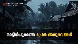 നാട്ടിൻപുറത്തെ പ്രേത അനുഭവങ്ങൾ  horror story malayalam  ghost story malayalam [upl. by Selfridge]