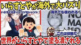 【海外の反応】いらすとやチャレンジがトレンドで海外でもいらすとやの認知度爆上がり！【アニメリアクション】【ゆっくり解説】 [upl. by Ahsirk]