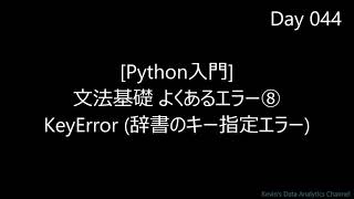 【Python入門】よくあるエラー⑧ KeyError 辞書のキー指定エラー｜字幕解説 BGMのみ 2分07秒 超速習｜Day044 [upl. by Nalliuq]