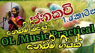 OL amp AL Music Practical  ජන කවි Jana Kavi  Part 1  Sing By Ninnadi Jayasooriya [upl. by Kazmirci174]