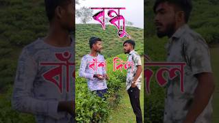 Comedy 😜💕😶‍🌫️ funny short shorts bangla bangladesh easy [upl. by Ardnnaed949]