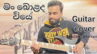 man bolada viye guitar cover  මං බොළද වීයේ sherly wijayantha [upl. by Samled]