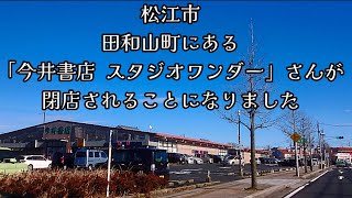 325 松江市田和山町にある「今井書店 スタジオワンダー」さんが閉店されることになりました [upl. by Klinger]