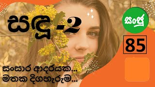 sadu part 2 85 සඳු 2  85 කොටස  සංසාර ආදරයකමතක දිගහැරුම [upl. by Scoles]