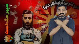 گرونترین آرایشگر و آوردم خونه😂 موهامو زدن bill6six و سپهر [upl. by Ahsinrats352]