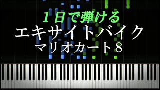 エキサイトバイク  マリオカート8デラックス【ピアノ初心者向け・楽譜付き】 [upl. by Erdreid]