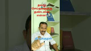 தவறுக்கு தண்டனை திருக்குறள் thirukkural tamil [upl. by Letnahc]