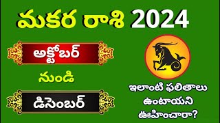 Makara rasi phalalu October 2024Capricorn Monthly HoroscopeMakara rashi Phalithalu Today [upl. by Haisi777]