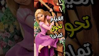 قصة رابونزل قبل التعديل  😲❌ هتتصدم Tangled [upl. by Ronica]