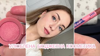 УЛЮБЛЕНА БЮДЖЕТНА КОСМЕТИКА ДО 500 ГРИВЕНЬ  ДОГЛЯД  ДЕКОРАТИВНА КОСМЕТИКА [upl. by Drofdeb727]