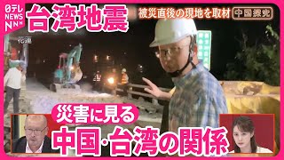 【中国探究】台湾地震を中国はどう報じたのか 被災現場の取材から中国と台湾の関係性を考える [upl. by Esmerolda388]