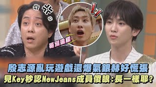 【變黑洞惹】殷志源亂玩遊戲還爆氣銀赫好慌張 見Key秒認NewJeans成員傻眼長一樣耶驚人的星期六｜完全娛樂 [upl. by Oneg]