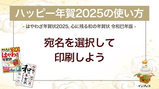 ＜ハッピー年賀の使い方 12＞ハッピー年賀2025で宛名を選択して印刷しよう 『はやわざ年賀状 2025』『心に残る和の年賀状 令和巳年版』 [upl. by Retniw]