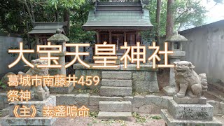 大宝天皇神社（葛城市南藤井４５９）奈良の爺々 [upl. by Suk]