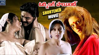 Turning Point Movie  Telugu Shortened Movies  Vimala Raman Kalabhavan Mani  Telugu Dubbing Movie [upl. by Alwitt]