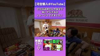 【河合郁人】さらば森田さんの自宅で、僕の古着と森田さんの古着をトレードするっていう企画をやってみました！ [upl. by Mariya497]