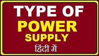 Type of Power supply  पॉवर सप्लाई के प्रकार [upl. by Modla]