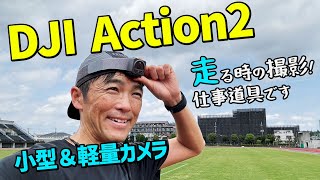 ［アクションカメラ］重さ56グラムはランニング撮影で使える！メモリー増強も心強い（DJI Action 2） [upl. by Larena]