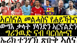 Dasna Tv   ስፖርት   ኣርሰናል መልሓስና የሐይካትና  08032024 [upl. by Oibaf729]