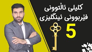 کلیلی ئاڵتوونی فێربوونی ئینگلیزی 5 [upl. by Elleon44]